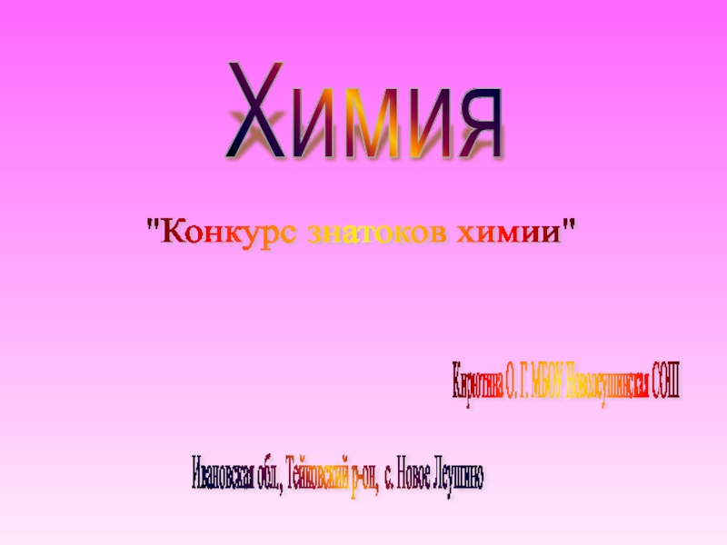 Презентация по химии на тему Конкурс знатоков химии (9 класс)