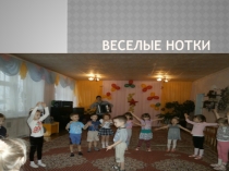 Презентация по музыке на темуВеселые нотки