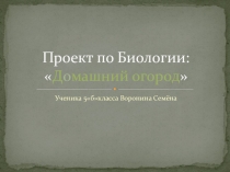 Презентация по биологии Домашний огород