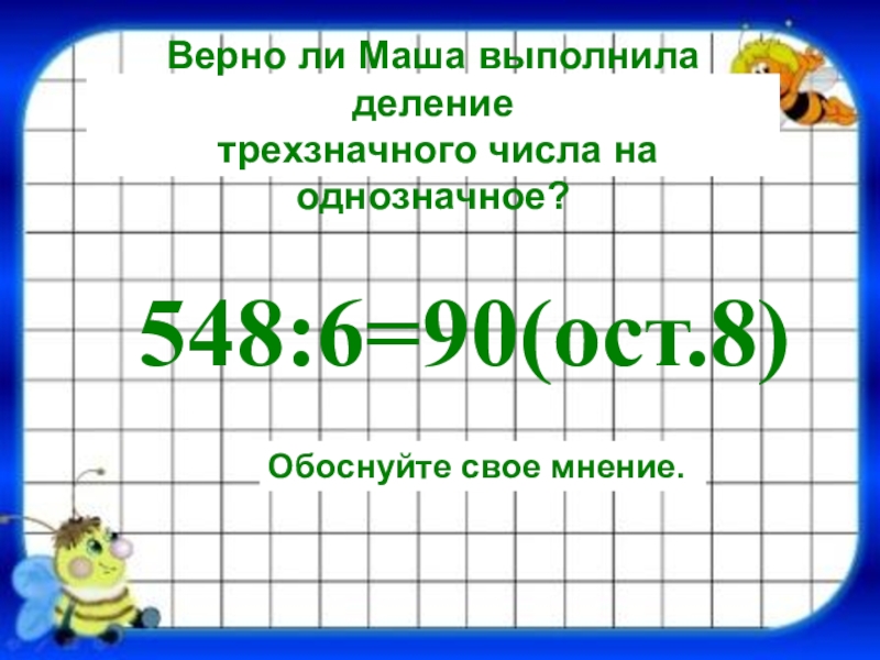 Выполни деление чисел.. Правильно ли выполнено деление 5 класс. Выполни деление и обоснуй свой ответ.