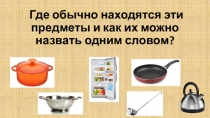 Тема урока: Посуда и оборудование на кухне. Общие сведения о пище.