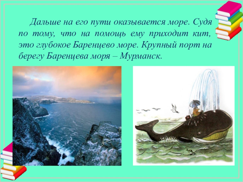 Дальше на его пути оказывается море. Судя по тому, что на помощь ему приходит кит, это глубокое