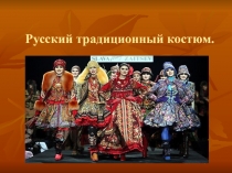 Презентация по технологии на тему Русский традиционный костюм ( 8 класс)
