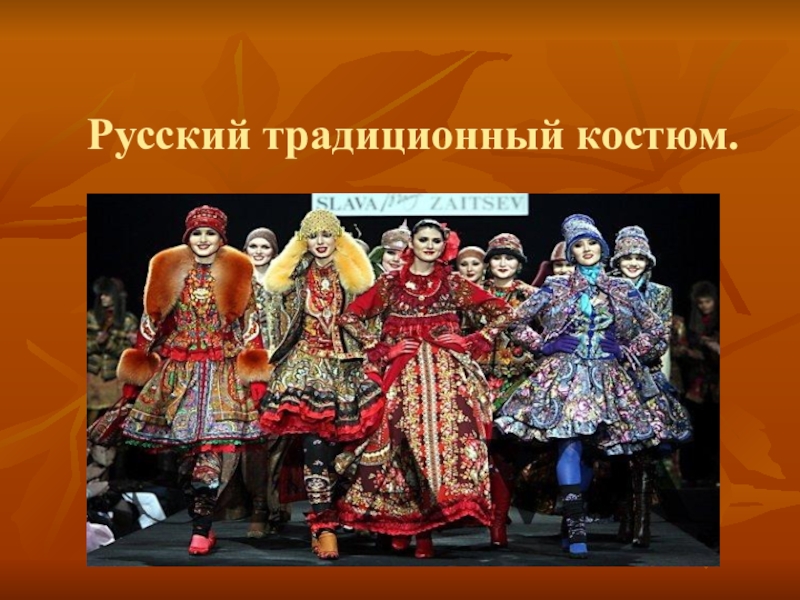 Презентация Презентация по технологии на тему Русский традиционный костюм ( 8 класс)