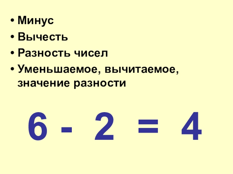 1 класс презентация уменьшаемое вычитаемое разность 1