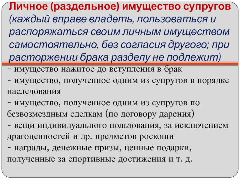 Владеть пользоваться. Раздельное имущество супругов. Личное имущество каждого из супругов. Имущество каждого из супругов (раздельное имущество).. Разделу подлежит имущество каждого из супругов при расторжении.