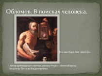 Презентация по литературе на тему Обломов. Знакомство с героем (10 класс)