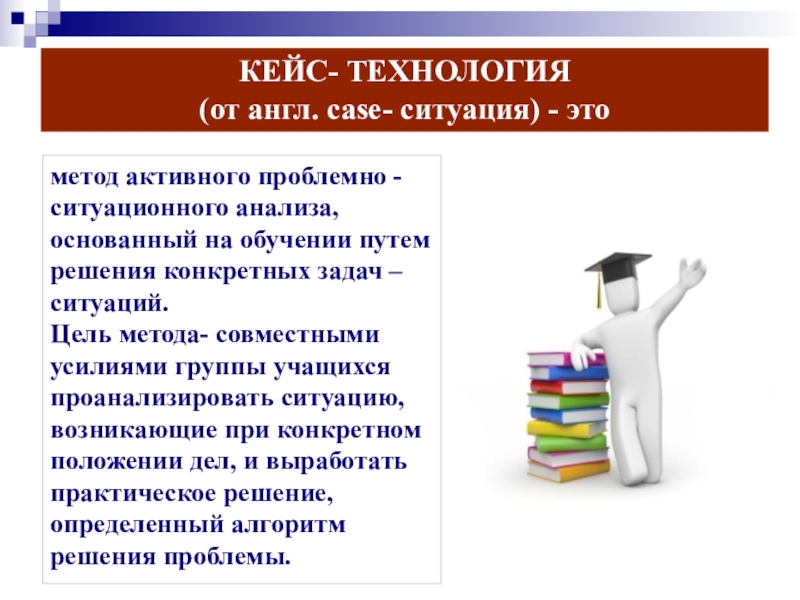 Кейс технология. Кейс-технологии в обучении. Кейс-технология педагогические. Кейс ситуация.