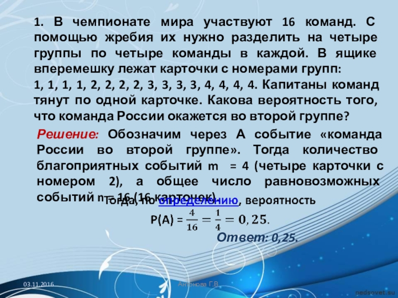 Жребий разделить на группы. В чемпионате мира участвуют 16 команд с помощью жребия. В чемпионате 16 команд с помощью жребия на 4. В чемпионате мира участвуют 16 команд с помощью жребия на 4 группы по 4. Решить задачу в чемпионате мира участвуют 16 команд с помощью жребия.