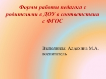 Формы работы с родителями.