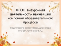 ФГОС: внеурочная деятельность- важнейший компонент образовательного процесса