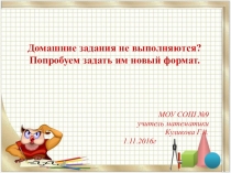 Презентация Домашние задания не выполняются? Попробуем задать им новый формат.