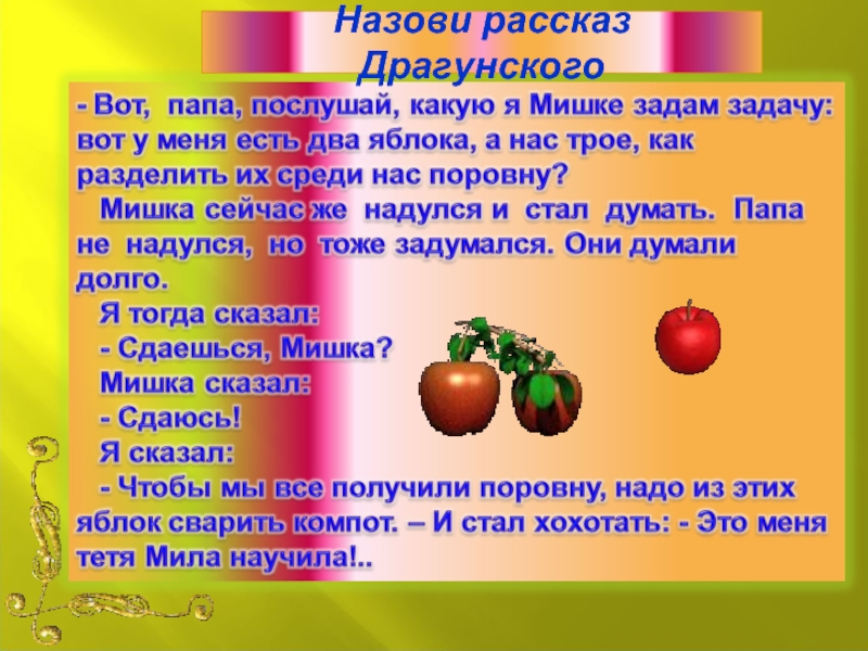 Назови расскажи. Востоков два яблока рассказ.