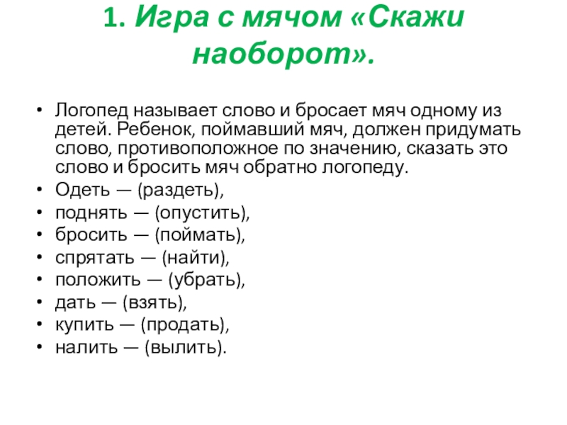 Найди слова противоположные по значению