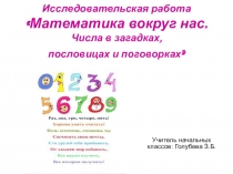 ИсследИсследовательская работа Математика вокруг нас. Числа в загадках, пословицах и поговорках