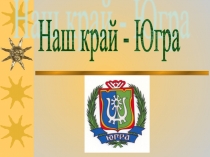 Презентация  Югра - мой край