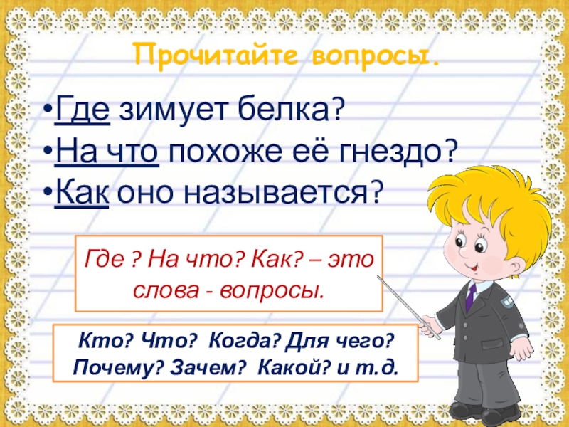 Составление текста по вопросам 1 класс презентация