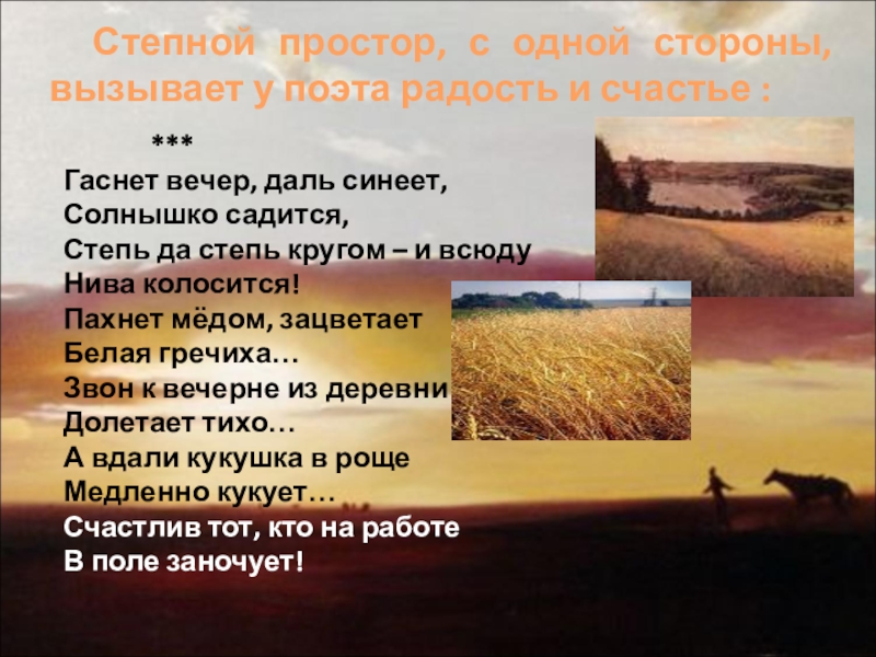 Гаснет вечер даль синеет солнышко садится степь да степь кругом и всюду нива колосится