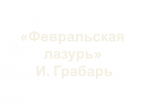 Презентация к НОД Моё любимое время года