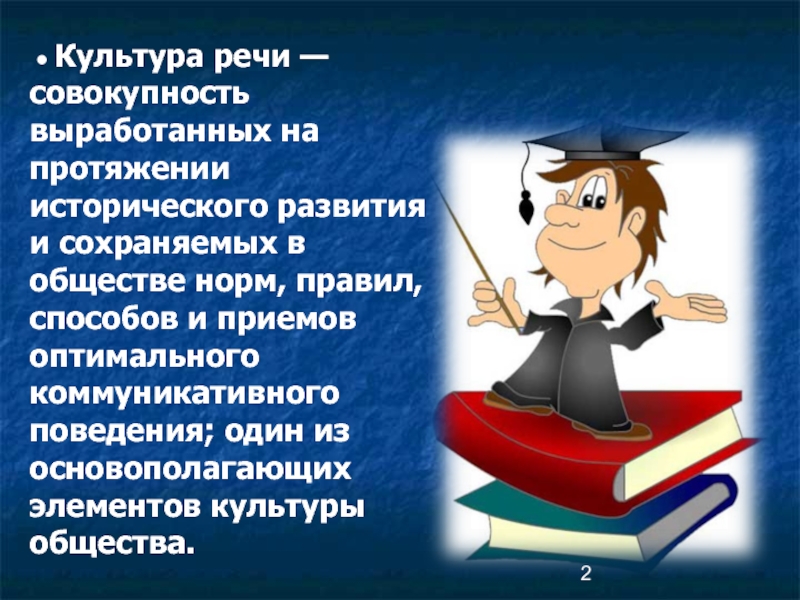 Культура речи нормы языка. Культура речи. Культура нашей речи. Презентация по культуре речи. Картинки по культуре речи.