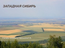 Презентация по географии на тему: Западная Сибирь