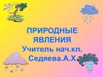 Презентация по окружающему миру природные явления1класс