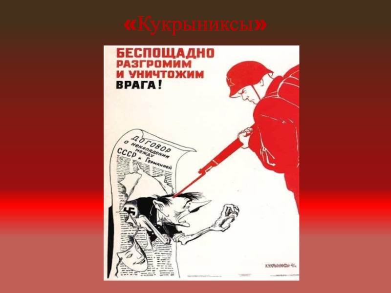 Плакат противников большевиков. Плакаты 1941. Беспощадно разгромим и уничтожим врага плакат. Кукрыниксы беспощадно разгромим и уничтожим врага.