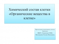 Презентация по биологии химический состав клетки