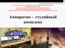 Презентация по ПМ. 06 Эксплуатация комплексов телевизионного вещания Для специальности 11.02.10Радиосвязь, радиовещание и телевидение (Очная форма обучения) Разработчик Говорухина Оксана Евгеньевна МДК06.02 Устройство, принцип работы и эксплуатация