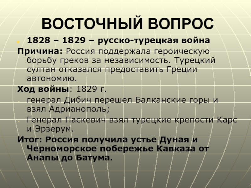 Восточный вопросы и ответы. Ход русско-турецкой войны 1828-1829. Итоги русско-турецкой войны 1828-1829. Русско-турецкая 1828-1829 причины. Русско турецкая война 1828 причины итоги.