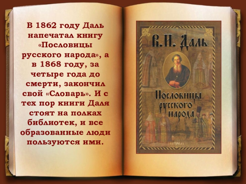 В 1862 году Даль напечатал книгу «Пословицы русского народа», а в 1868 году, за четыре года до