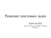 Презентация по математике на тему Решение текстовых задач (9 класс)