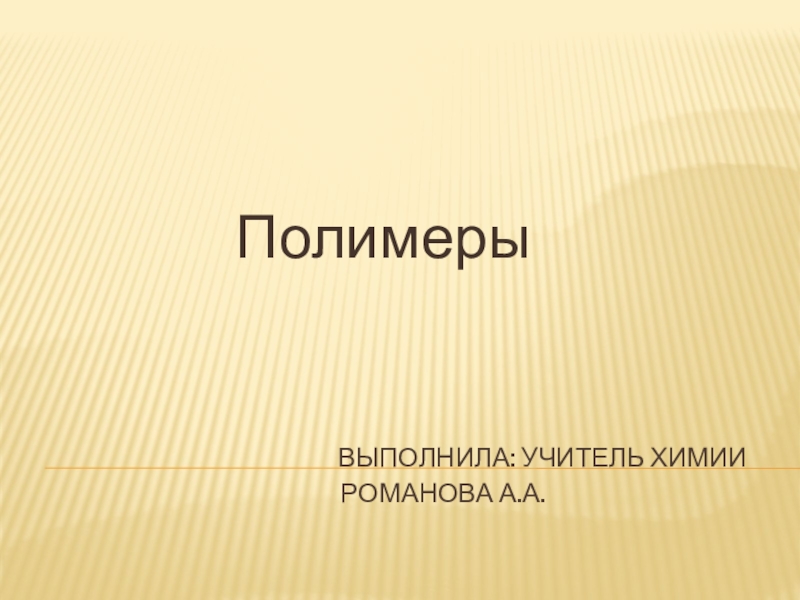 Презентация по теме полимеры 10 класс химия