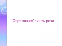 Презентация по русскому языку на тему Наречие 8 класс
