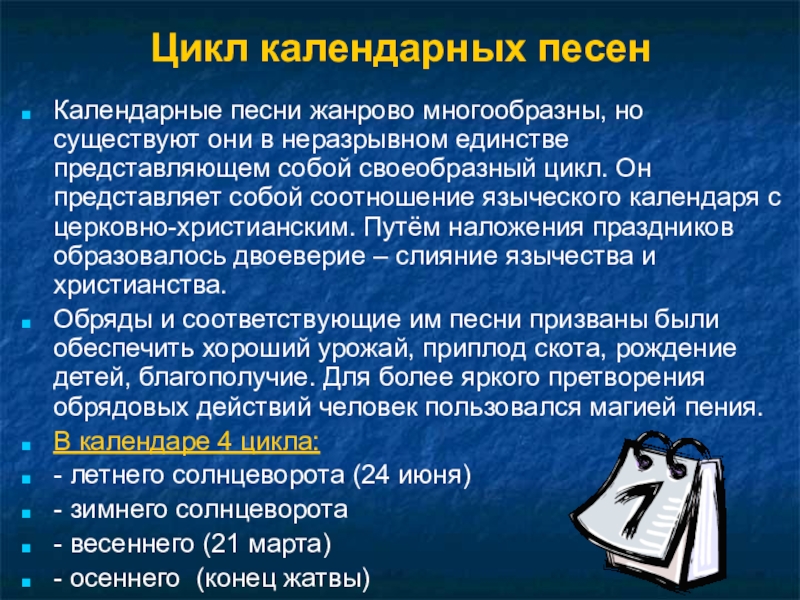 Фольклор циклы. Характеристика календарных песен. Глоба п. "календарные циклы". Как появились календарные циклы. Диапазон в календарных песнях.