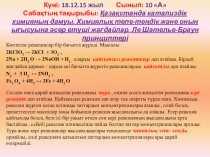 Презентация по химии на тему Химиялық тепе-теңдік