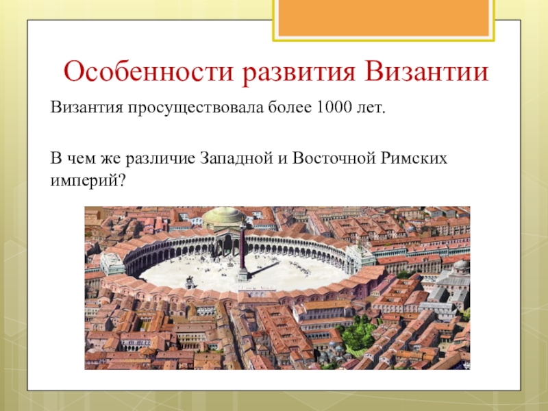 Византия просуществовала. Римская Империя просуществовала. Византийская Империя просуществовала. Сколько просуществовала Римская Империя.