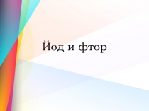 Презентация к занятию о здоровье Йод и фтор