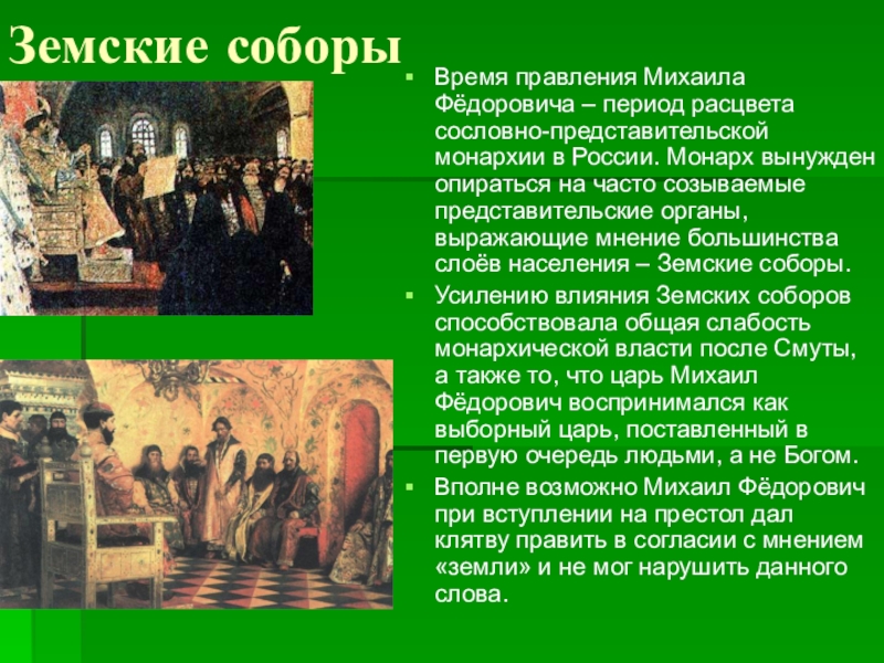 Xvii век называют временем расцвета. Земские соборы в годы правления Михаила Федоровича. Роль земского собора при Михаиле Романове.