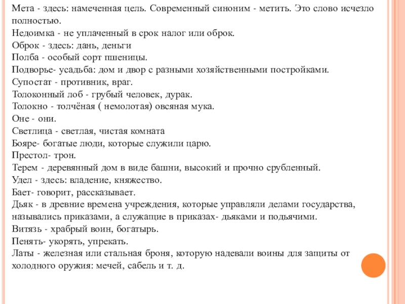 Мета - здесь: намеченная цель. Современный синоним - метить. Это слово исчезло полностью.Недоимка - не уплаченный в