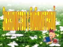 Презентация Знакомство с библиотекой (1 класс)