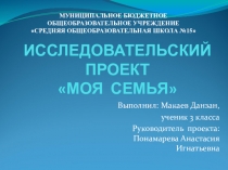 Презентация Исследовательский проект Моя семья