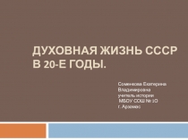 Презентация по истории России на тему Духовная жизнь СССР в 20-е годы XX века.