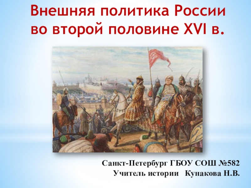Презентация Презентация к уроку истории Внешняя политика России во второй половине 16в.(7класс)