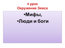 Презентация по искусству 5 класс на тему: Люди и боги.