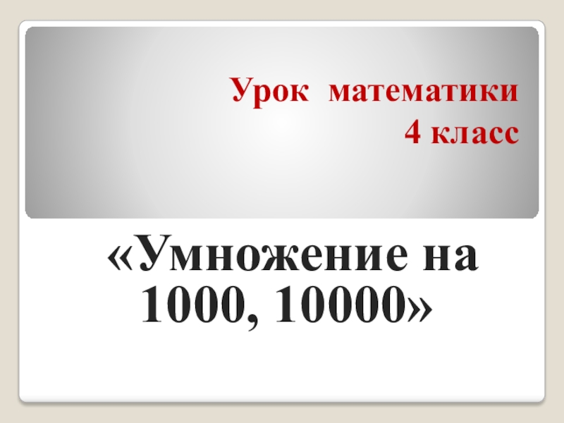 Сколько будет миллиард умножить на тысячу. Как 10000 умножить на 10000.