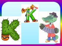 Презентация по обучению грамоте на тему Буква Кк (по Букварю Н.С.Жуковой, пособию Н.А.Федосовой От слова к букве)