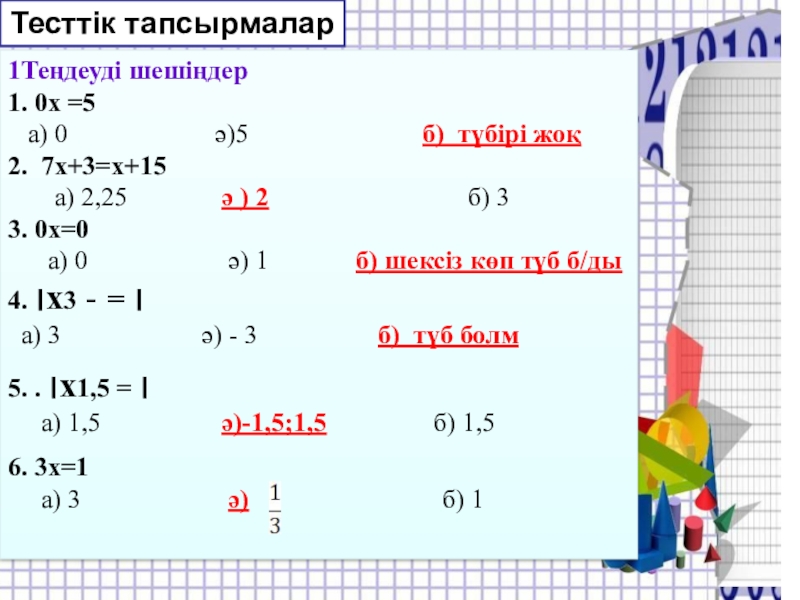 Бір айнымалысы бар сызықтық теңдеу