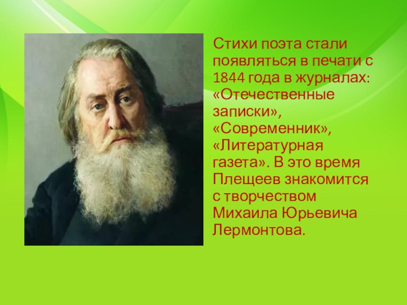 Плещеев жизнь и творчество 4 класс презентация - 90 фото