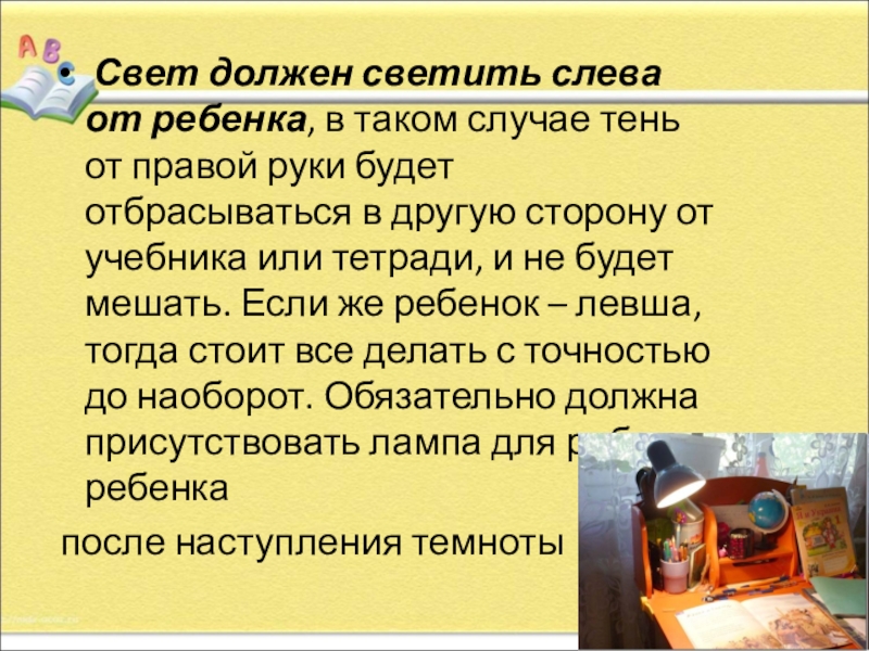 Свет необходим. Организация рабочего места школьника сбо 5 класс. Вывод рабочее место школьника. Как должен светить свет при письме. С какой стороны должен светить свет у школьников.